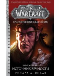 World of Warcraft. Трилогия Войны Древних. Книга первая. Источник Вечности