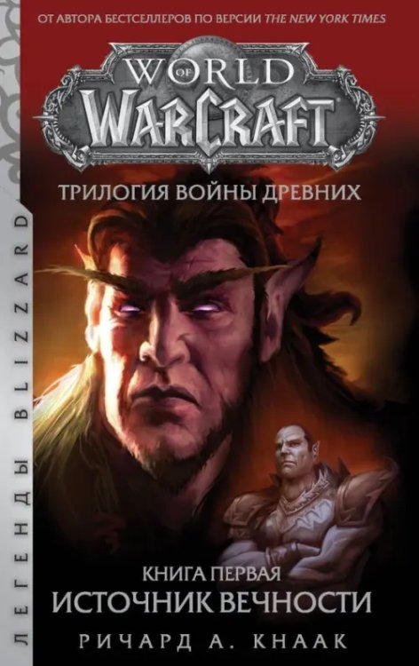 Легенды Blizzard World of Warcraft. Трилогия Войны Древних. Книга первая. Источник Вечности