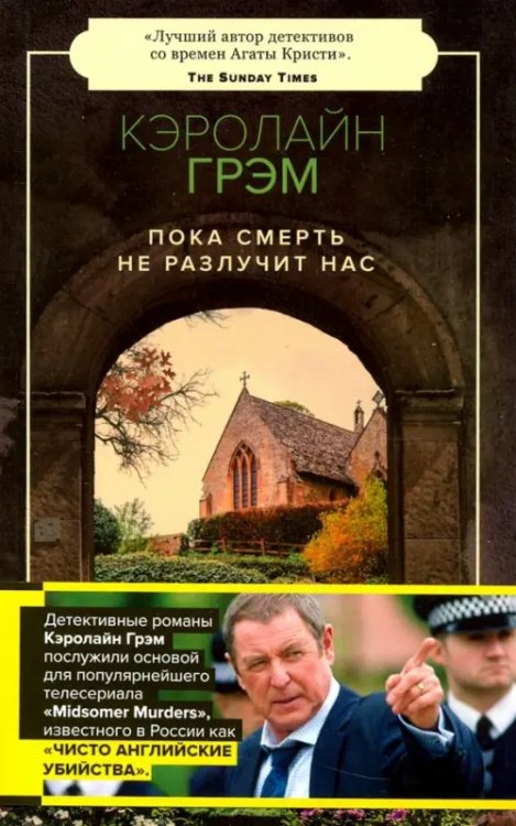 Чисто английские убийства Пока смерть не разлучит нас