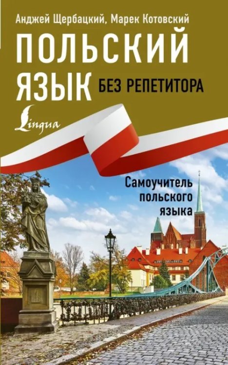 Иностранный без репетитора Польский язык без репетитора. Самоучитель польского языка