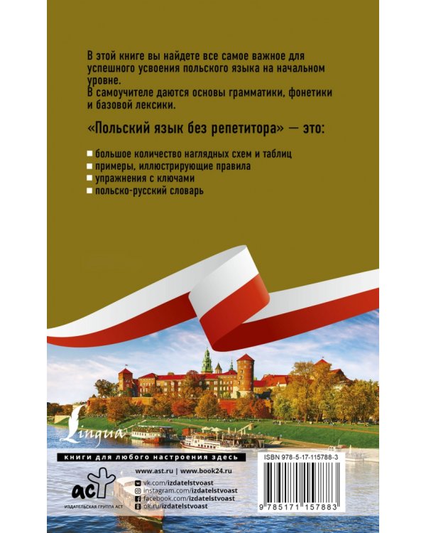 Польский язык без репетитора. Самоучитель польского языка