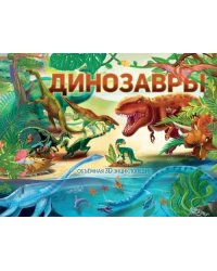 Динозавры