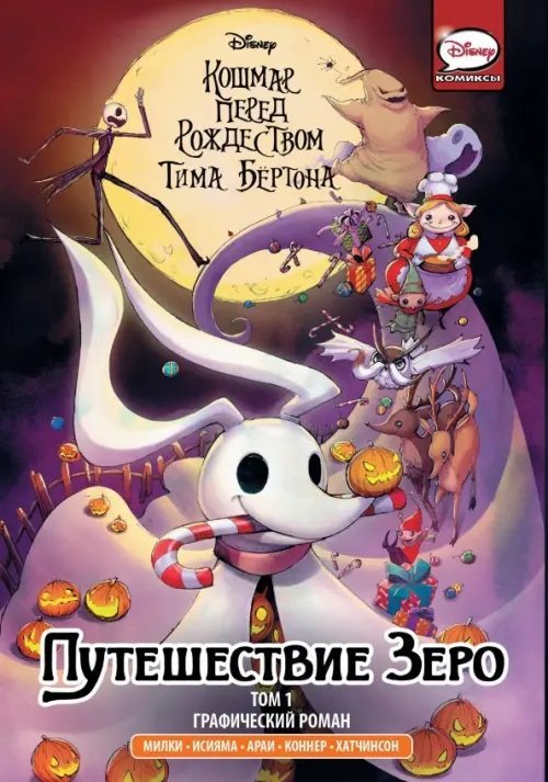 Disney Comics. Кошмар перед Рождеством Кошмар перед Рождеством Тима Бёртона. Путешествие Зеро. Том 1