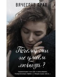 Почему мы не умеем любить?