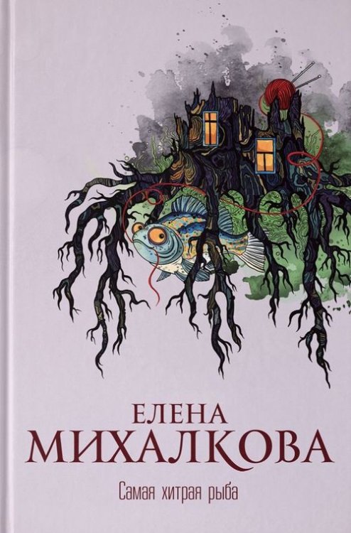 Новый настоящий детектив Елены Михалковой Самая хитрая рыба