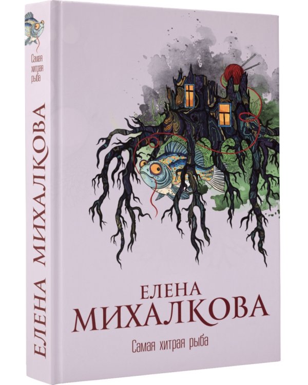 Самая хитрая рыба