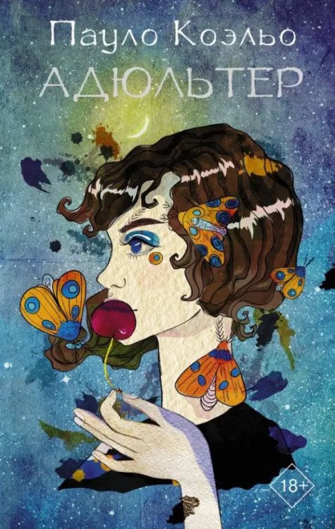 Лучшее от Пауло Коэльо Адюльтер