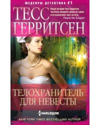 Телохранитель для невесты