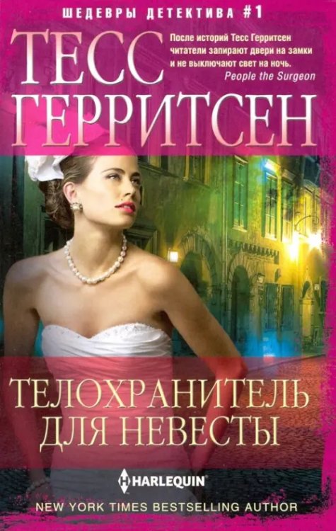 Детектив Телохранитель для невесты