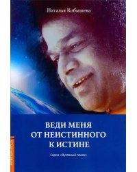 Веди меня от неистинного к истине