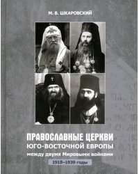 Православные Церкви Юго-Восточной Европы между двумя мировыми войнами (1918 - 1939-е гг.)