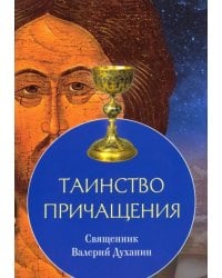 Таинство Причащения