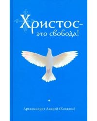 Христос - это свобода!