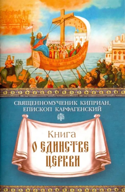 Книга о единстве Церкви