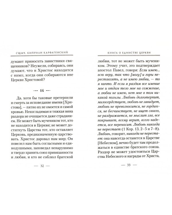 Книга о единстве Церкви