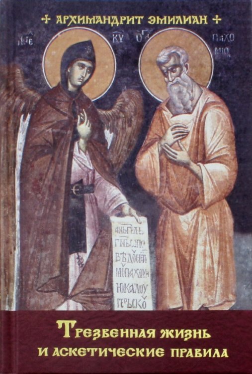 Трезвенная жизнь и аскетические правила. Толкование правил преподобных отцов Антония, Августина Трезвенная жизнь и аскетические правила. Толкование правил преподобных отцов Антония, Августина