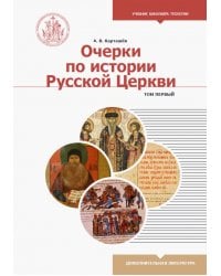 Очерки по истории Русской Церкви. Учебное пособие. В 2-х томах. Том 1