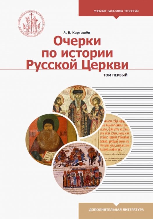 Очерки по истории Русской Церкви. Учебное пособие. В 2-х томах. Том 1 Очерки по истории Русской Церкви. Учебное пособие. В 2-х томах. Том 1