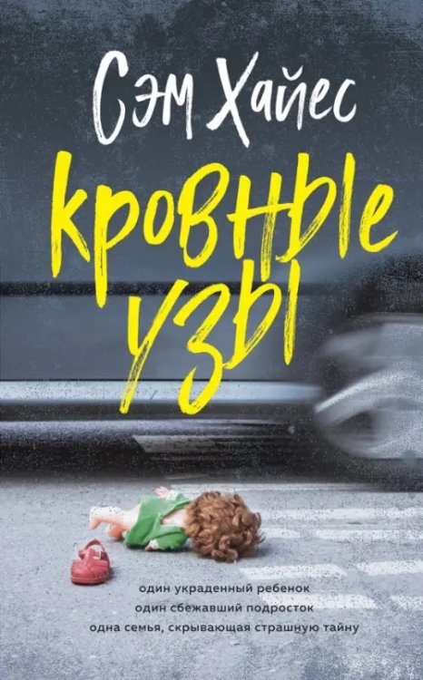 Лучший психологический триллер Кровные узы