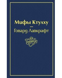 Мифы Ктулху