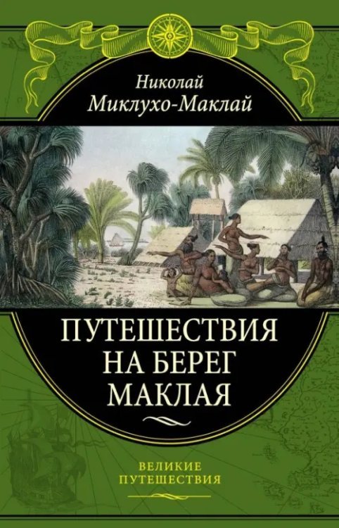 Подарочные издания. Великие путешествия Путешествия на Берег Маклая
