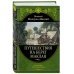 Подарочные издания. Великие путешествия Путешествия на Берег Маклая