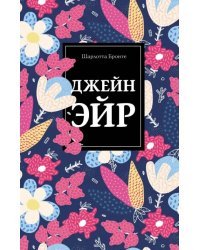 Джейн Эйр
