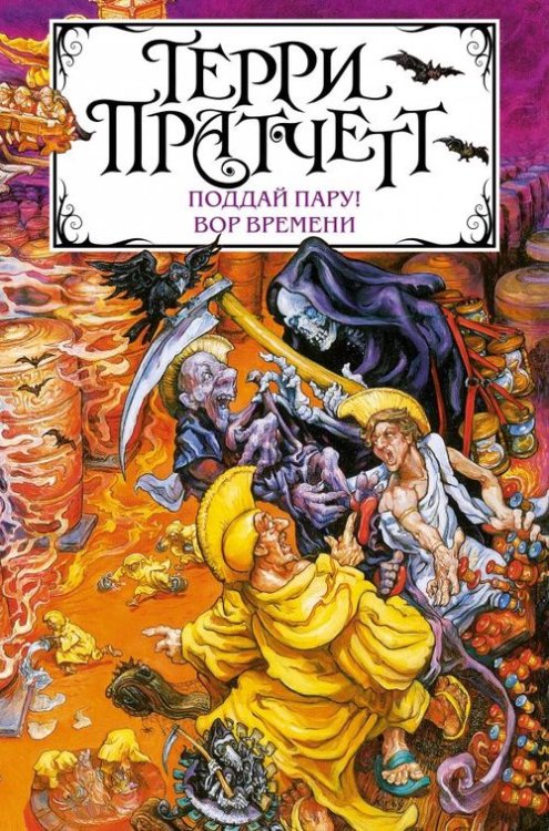 Терри Пратчетт. Коллекция (новое оформление) Поддай пару! Вор Времени