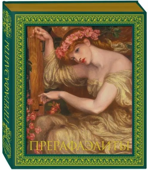 Академия художеств Прерафаэлиты