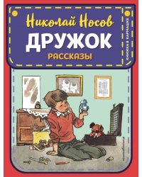 Дружок. Рассказы