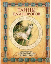 Тайны единорогов. Манускрипт с комментариями Майкла Грина