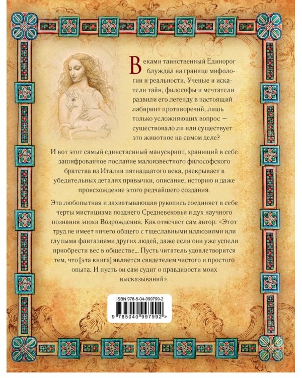 Тайны единорогов. Манускрипт с комментариями Майкла Грина