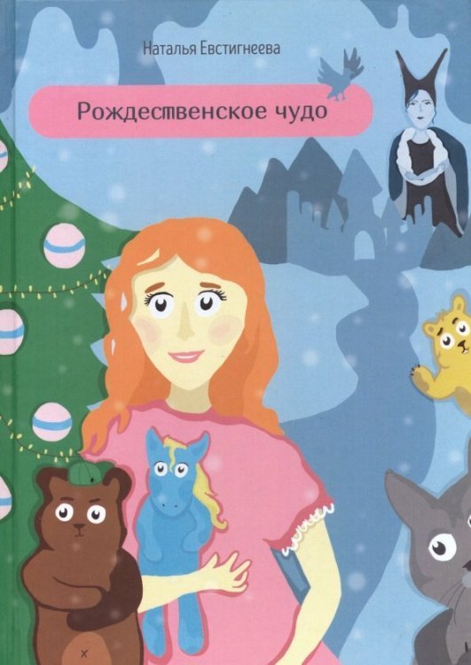 Читаем детям Рождественское чудо