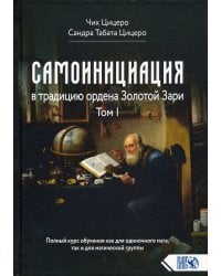 Самоинициация в традицию ордена Золотой Зари. Том I