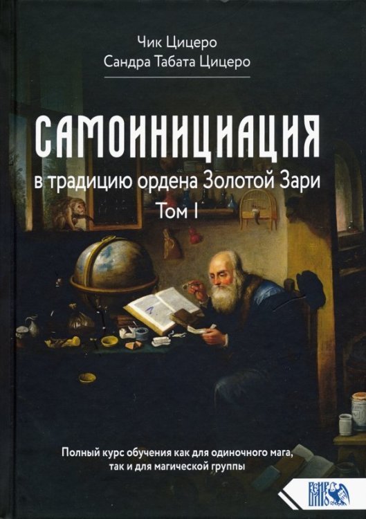 Самоинициация в традицию ордена Золотой Зари. Том I Самоинициация в традицию ордена Золотой Зари. Том I