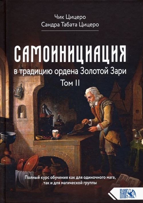 Самоинициация в традицию ордена Золотой Зари. Том II Самоинициация в традицию ордена Золотой Зари. Том II