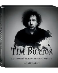 Тим Бёртон. Культовый режиссер и его работы