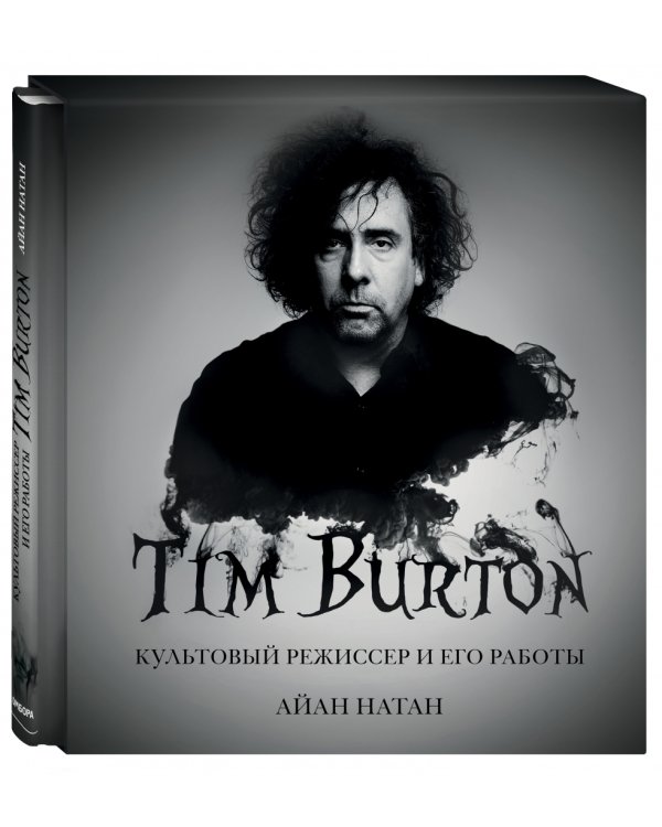 Тим Бёртон. Культовый режиссер и его работы