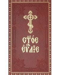 Святое Евангелие на церковнославянском языке с зачалами