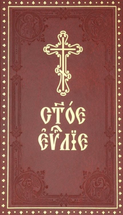 Святое Евангелие на церковнославянском языке с зачалами