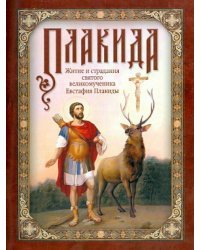 Плакида. Житие и страдания святого великомученика Евстафия Плакиды, его супруги и чад