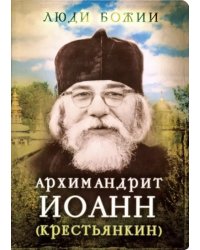 Архимандрит Иоанн (Крестьянкин)
