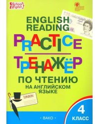 Английский язык. 4 класс. Тренажёр по чтению. ФГОС