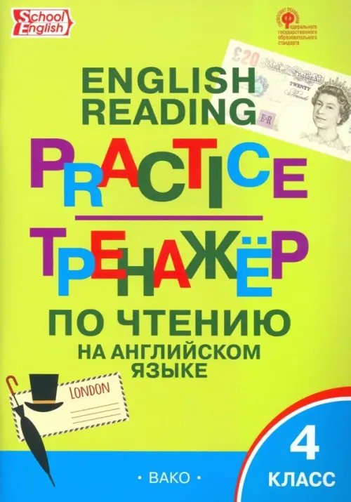 Рабочие тетради Английский язык. 4 класс. Тренажёр по чтению. ФГОС