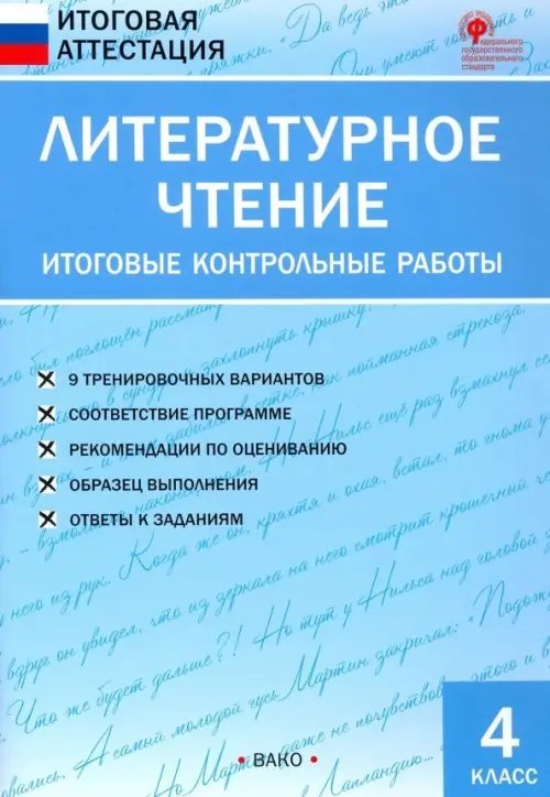 Итоговая аттестация Литературное чтение. 4 класс. Итоговые контрольные работы. ФГОС