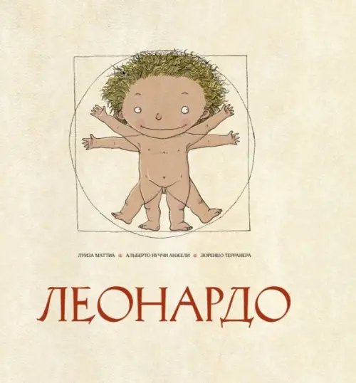 Книжка-картинка Леонардо