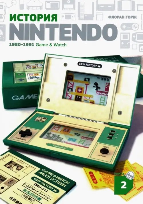 История Nintendo 2. 1980-1991. Game & Watch История Nintendo 2. 1980-1991. Game & Watch