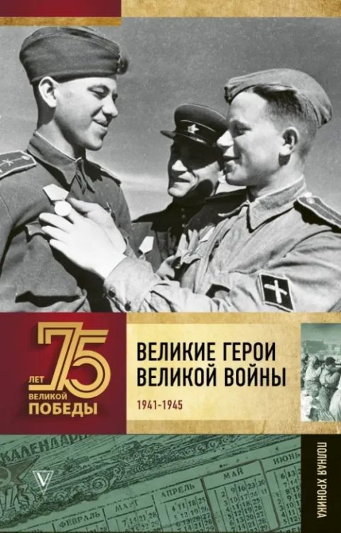 75 лет Великой Победы Великие герои Великой войны. Хроника народного подвига (1941 - 1942)