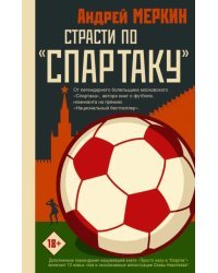 Страсти по &quot;Спартаку&quot;