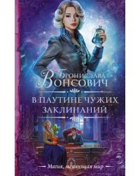 В паутине чужих заклинаний